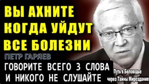 Внимание! «СЛОВА, КОТОРЫЕ ИСЦЕЛЯЮТ!» | Учёный Петр Гаряев о Неожиданном Эффекте на Организм