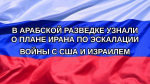 |Н. РФ| В арабской разведке узнали о плане Ирана по эскалации войны с США и Израилем