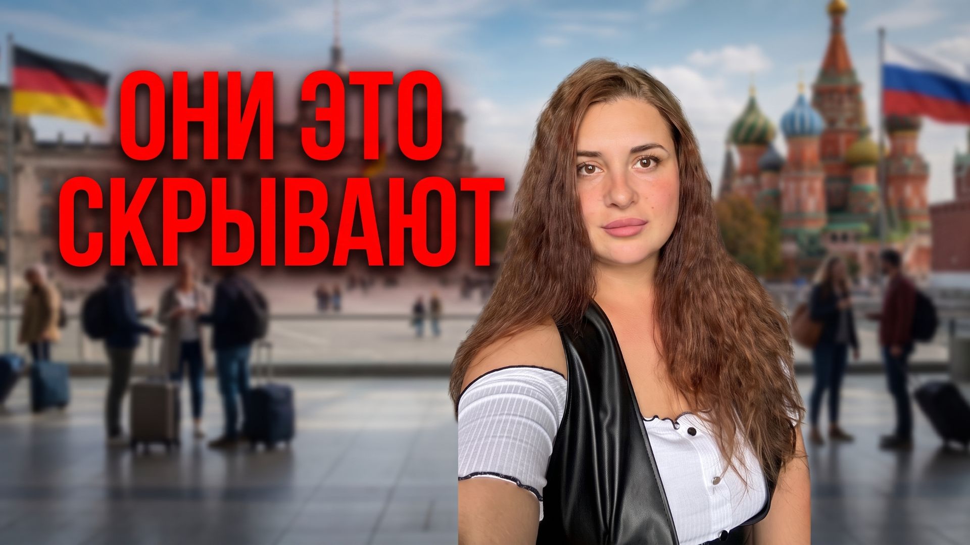 Больше не могу терпеть. В последний момент. Из Германии в Россию.