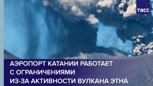 Аэропорт Катании работает с ограничениями из-за активности вулкана Этна