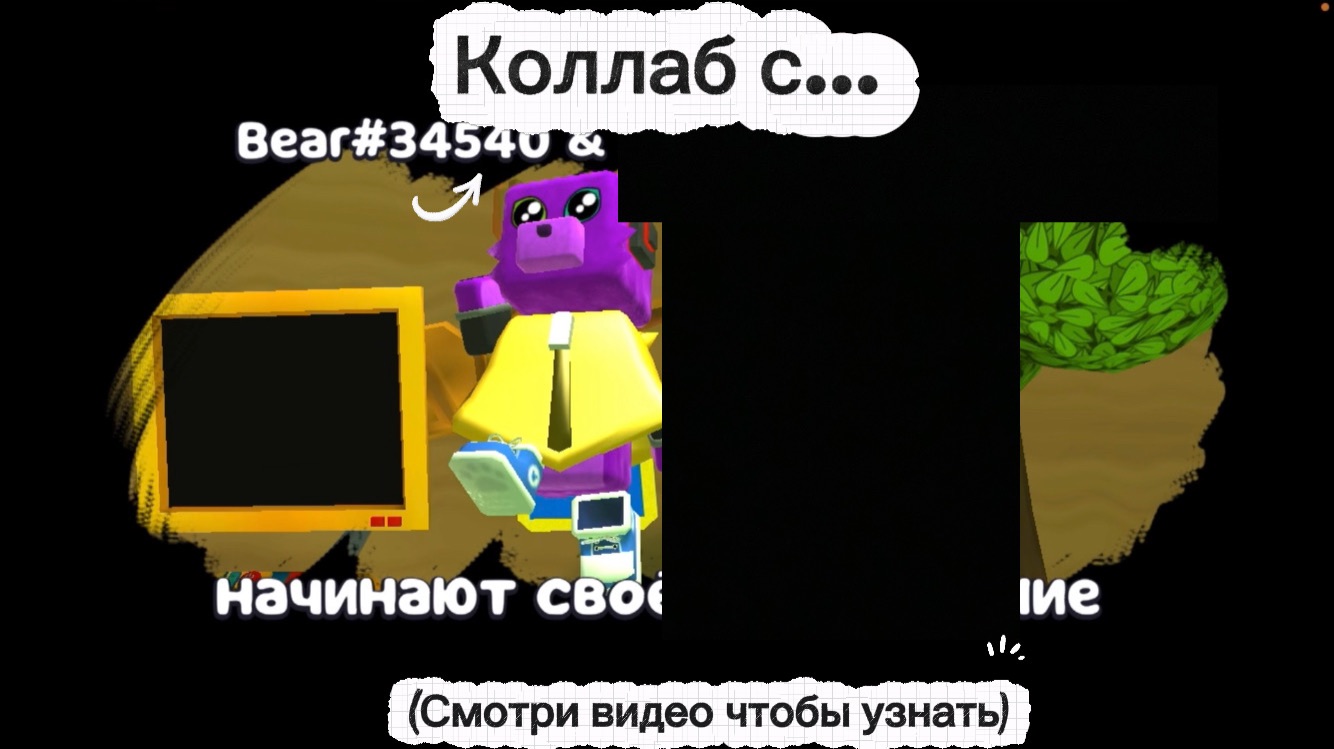 Коллаб с...