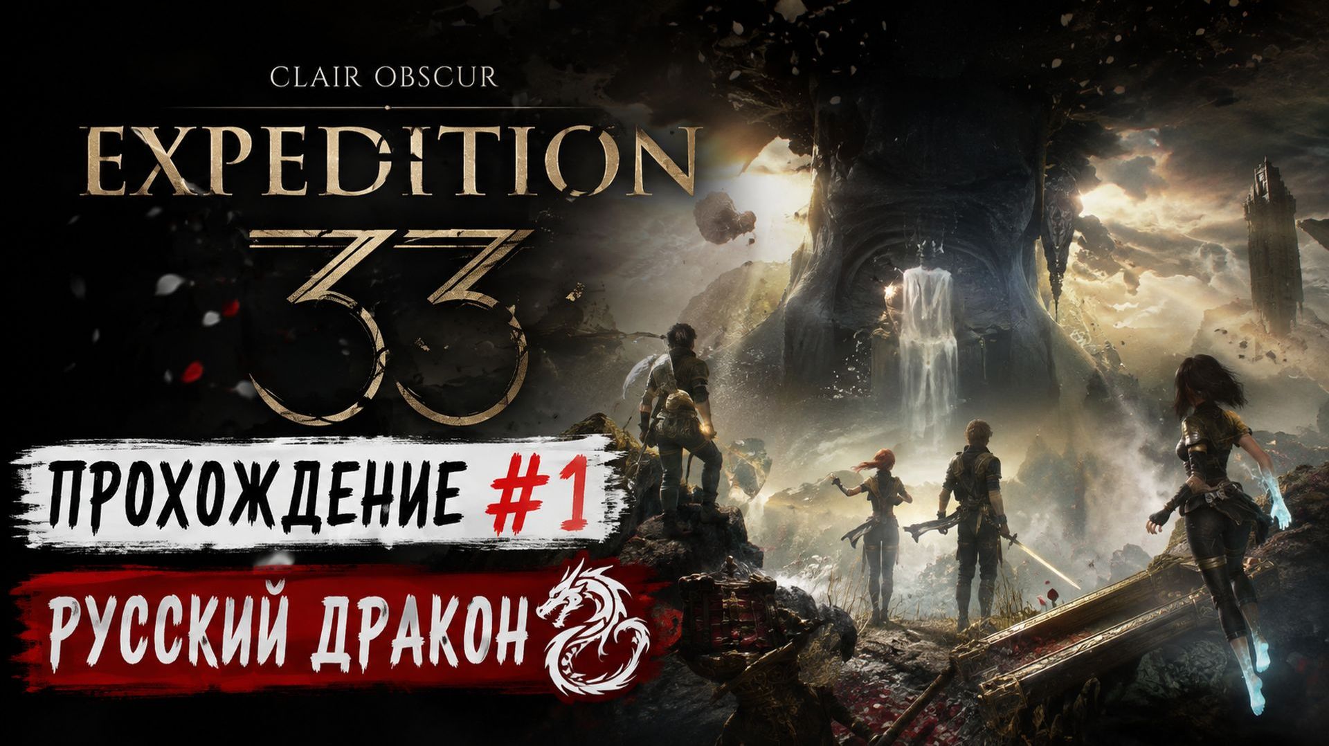 Clair Obscur: Expedition 33 Прохождение #1