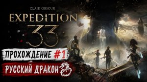 Clair Obscur: Expedition 33 Прохождение #1