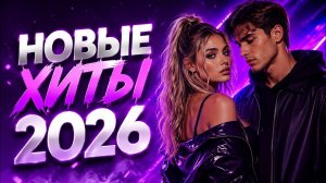 Сборник новых русских песен 2026 «На одном дыхании» премьера песен