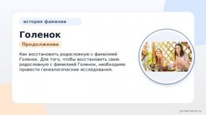 Фамилия Голенок: происхождение, значение и склонение
