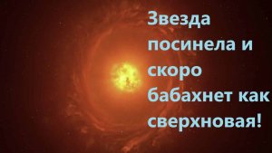 Звезда посинела и скоро бабахнет как сверхновая!