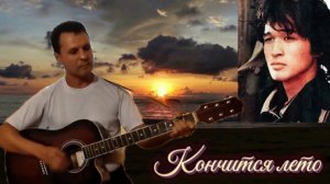 Кончится лето