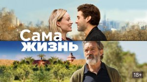 Сама жизнь (фильм, 2018) / Life Itself
