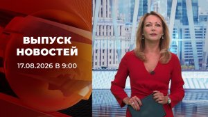 Выпуск новостей в 09:00 от 17.08.2026