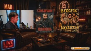 Maddyson и Жмиль - общаются с Мухаджаном