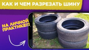 Как РАСПИЛИТЬ или РАЗРЕЗАТЬ автомобильные ШИНЫ / РЕШИЛ на ДАЧЕ сделать ОГРАЖДЕНИЕ из ШИН