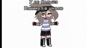 Лира ос: У меня большэ на цылый день