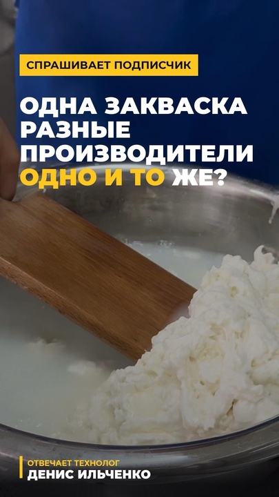 Одна закваска, разные производители — одно и то же? | Закваски для сыра