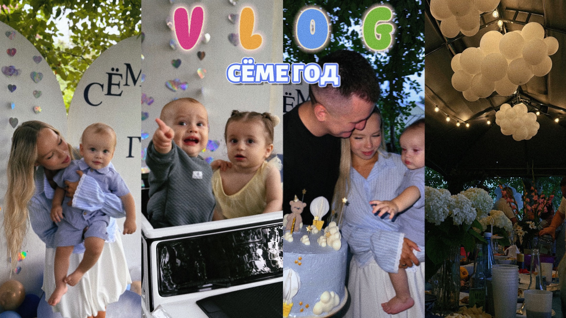 Vlog: Сёмочке годик | отмечаем первый день рождения