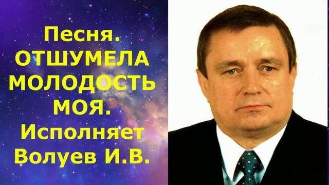 1671.2.В.Ю. ВИДЕО. Песня. ОТШУМЕЛА МОЛОДОСТЬ МОЯ. Исполняет Волуев И.В.