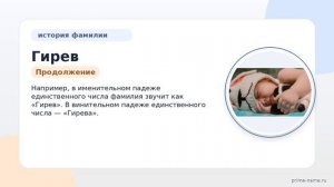 Фамилия Гирев: происхождение, значение и склонение