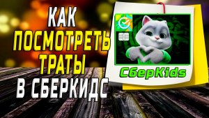 Как посмотреть траты в сберкидс