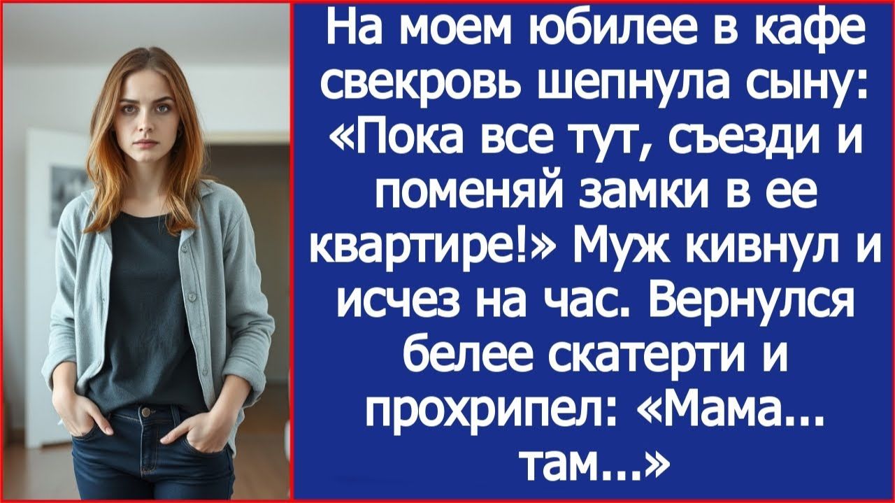 ИСТОРИИ ИЗ ЖИЗНИ|На моем юбилее в кафе свекровь шепнула сыну|РЕАЛЬНЫЕ ИСТОРИИ|ЖИЗНЕННЫЕ ИСТОРИИ