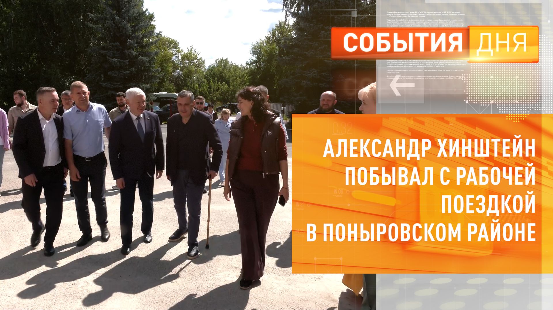 Губернатор Курской области Александр Хинштейн посетил Поныровский район с рабочим визитом