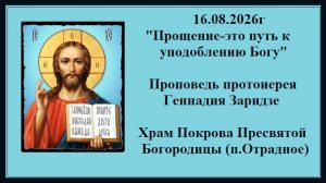 16.08.2026г«Прощение-это путь к уподоблению Богу«Проповедь протоиерея Геннадия Заридзе