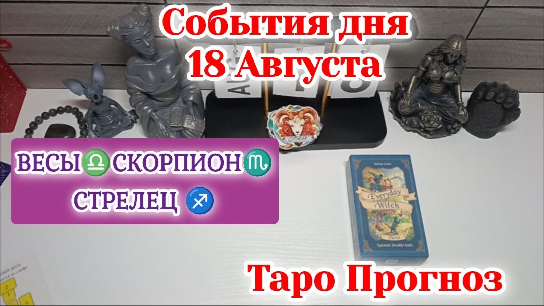 События дня 18.08.26 ВЕСЫ♎СКОРПИОН♏СТРЕЛЕЦ♐/Таро Прогноз/РАСКЛАД НА КАРТАХ ТАРО