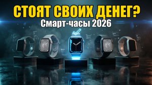 ТОП-5 Смарт-часов 2026: Какие реально стоят своих денег?