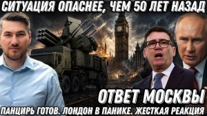 «Панцирь» готов. Лондон в панике. Жесткая реакция России. Ситуация опаснее, чем 50 лет назад. Ответ