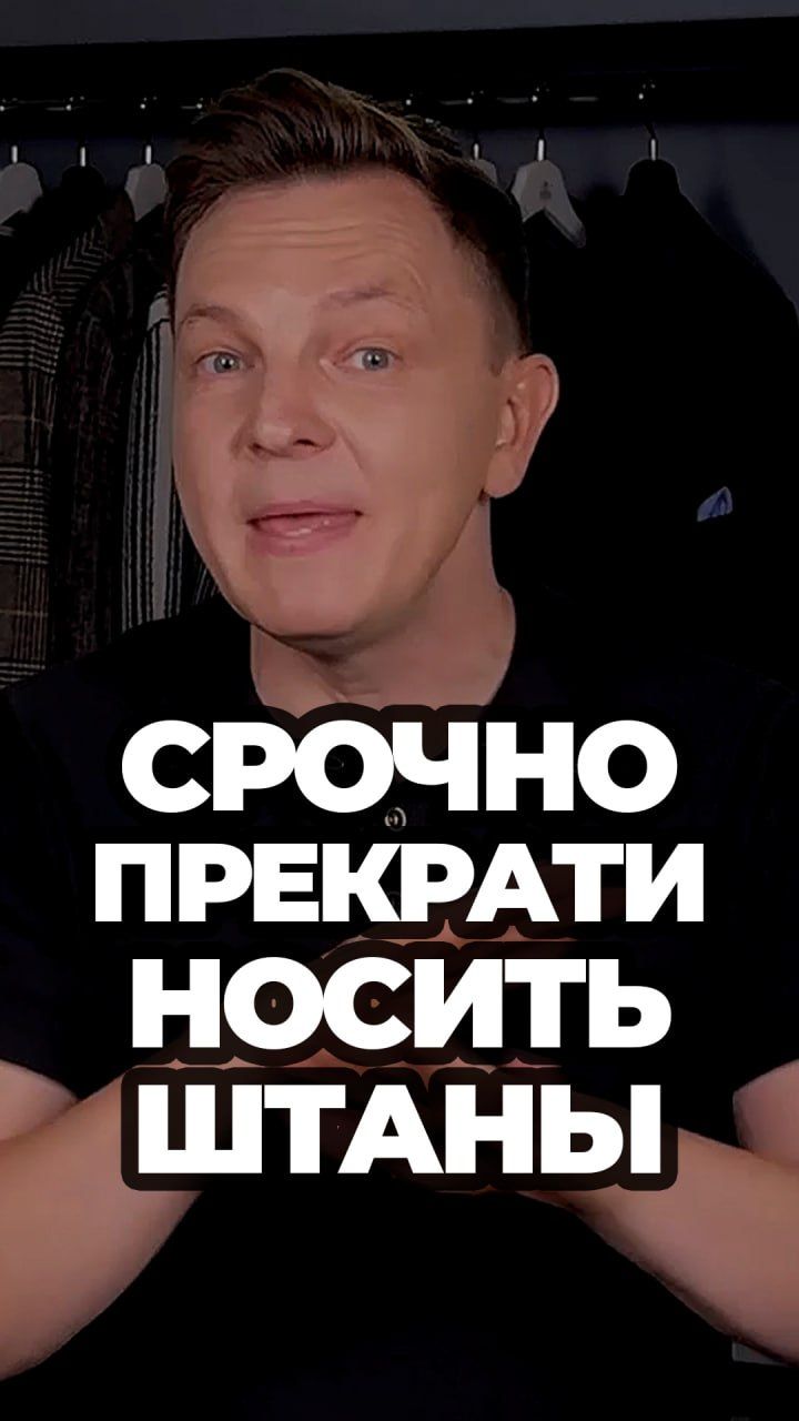 Срочно Прекрати Носить Штаны #александрсамсонов #мужскойстиль #штаны