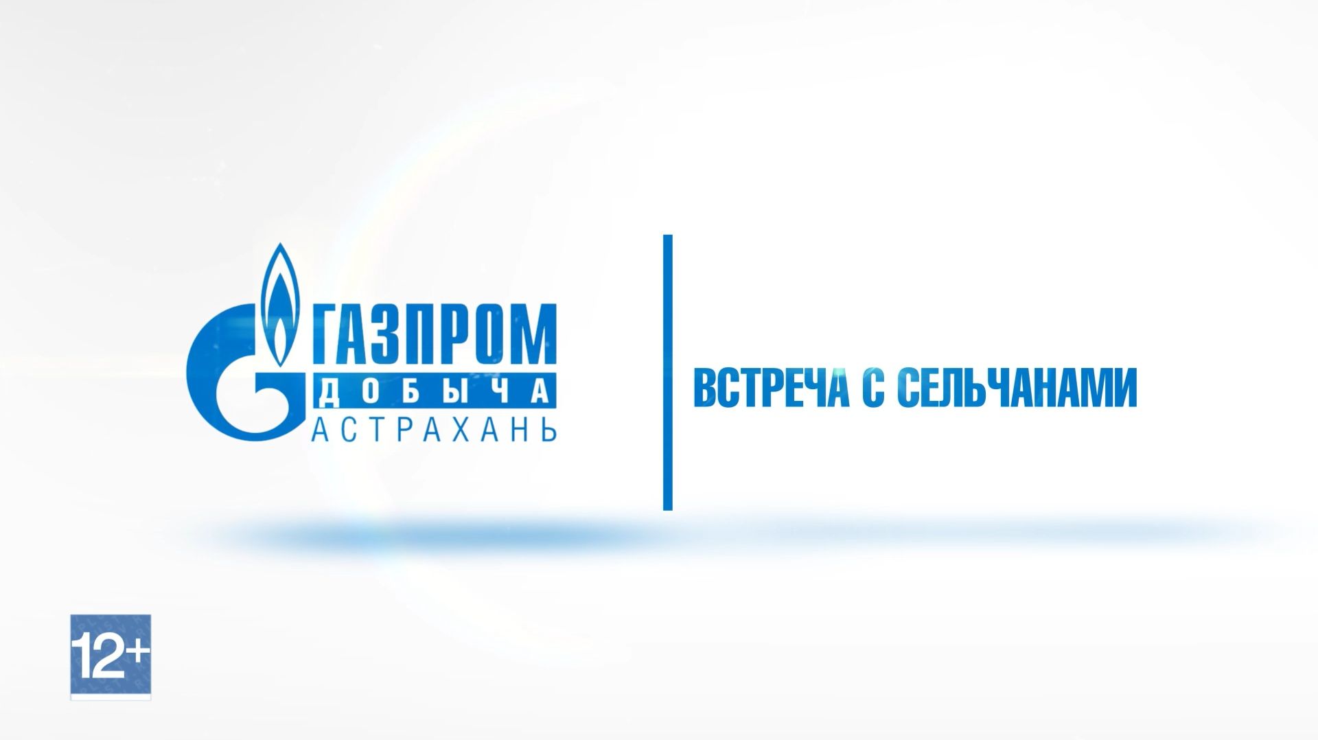 Встреча с жителями в селе Красный Яр