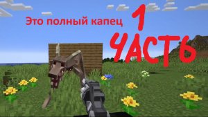 Майнкрафт с хоррор модами... за что мне это???. Minecraft