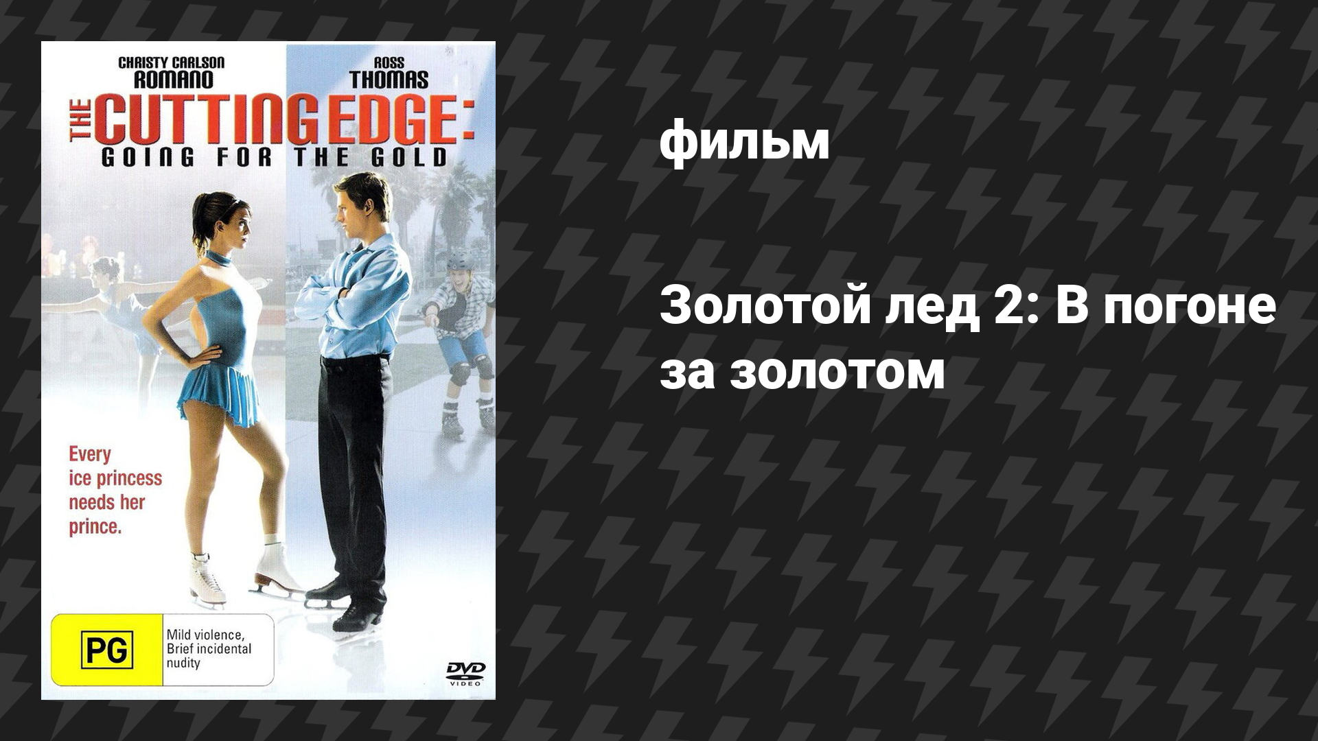 Золотой лед 2: В погоне за золотом фильм 2006