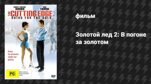 Золотой лед 2: В погоне за золотом (фильм, 2006)