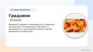 Фамилия Градзион: происхождение, значение и склонение