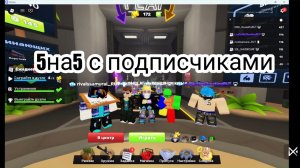 Ривалс 5на5 с подписщиками!