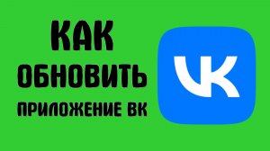 Как обновить приложение вк