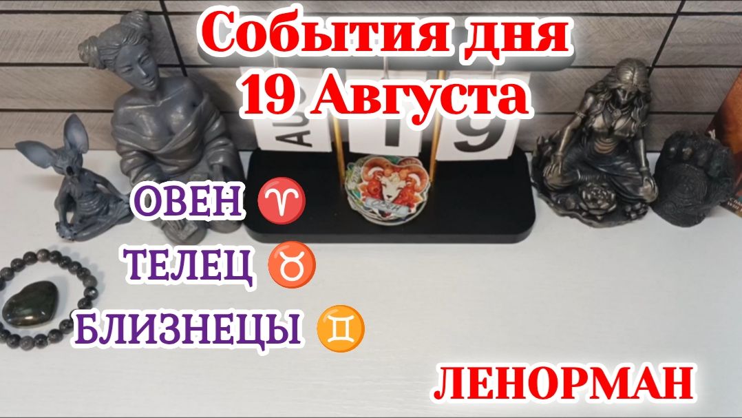 События дня 19.08.26 ОВЕН♈ТЕЛЕЦ♉БЛИЗНЕЦЫ♊/Таро Прогноз/ЛЕНОРМАН