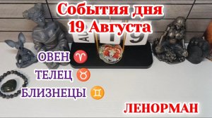 События дня 19.08.26 ОВЕН♈ТЕЛЕЦ♉БЛИЗНЕЦЫ♊/Таро Прогноз/ЛЕНОРМАН
