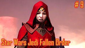 Star Wars Jedi Fallen Order прохождение с русской озвучкой часть 9