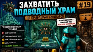 #19 Захватить подводный храм | Не привлекая санитаров | MINECRAFT