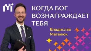 «Когда Бог вознаграждает тебя». Владислав Матвеюк. 16.08.2026 г.