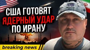 США готовят удар ядерным оружием по Ирану