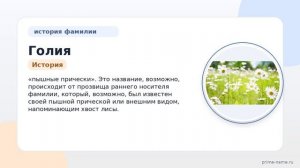 Фамилия Голия: происхождение, значение и склонение