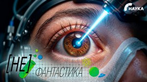 Российские ученые создали уникальное оборудование для протонной терапии рака глаза
