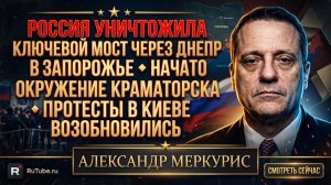 🔥Меркурис | Россия разбила мост в Запорожье, берёт Краматорск в кольцо, Киев бунтует