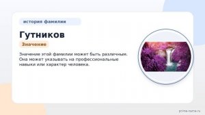 Изучаем происхождение, историю и значение фамилии Гутников: все, что вам необходимо знать о