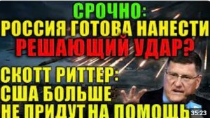 Скотт Риттер Время для решительного удара НАТО в нокауте а Европа за все заплатит Это конец игры