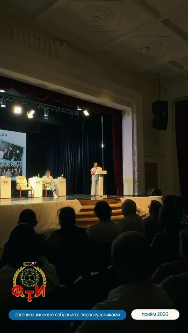 Собрание с первокурсниками ФТИ