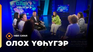 «Олох үөһүгэр» (17.08.26)