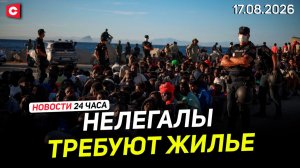 Сеута: мигранты требуют убежище | Лукашенко заслушал доклад | Перемирие Ирана и США | Новости 17.08