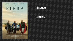 Зверь (фильм, 2026)